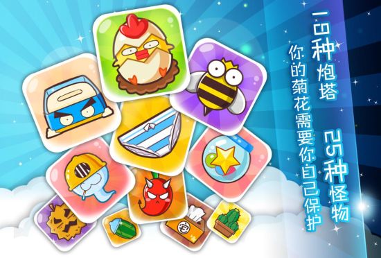 菊花保卫战 1.0.0.5 破解版