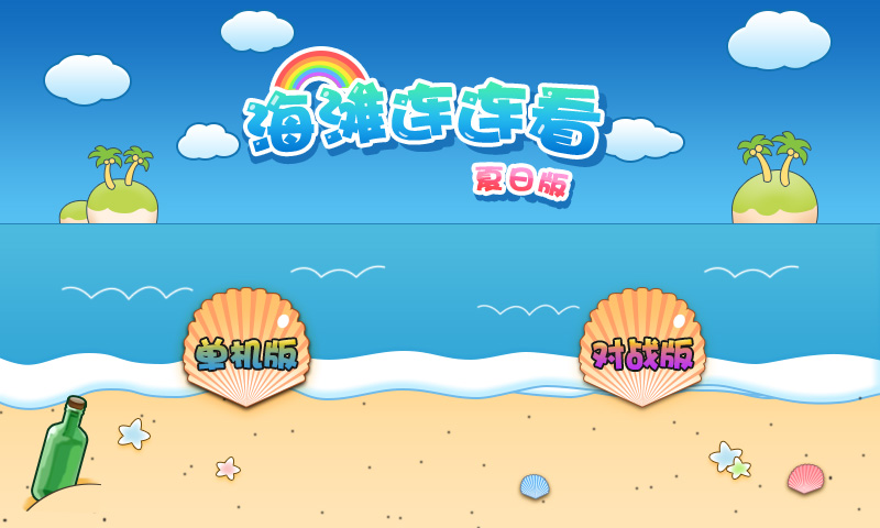 海滩连连看