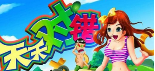 天天对错
