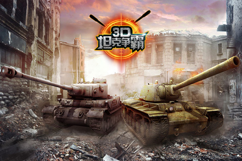 3D坦克争霸