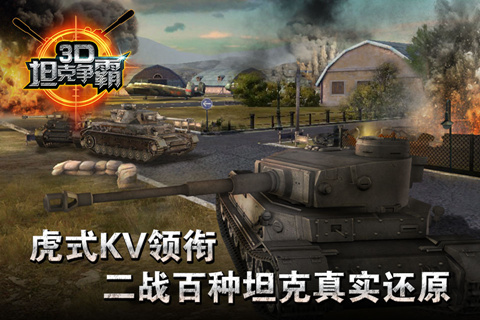 3D坦克争霸