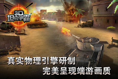 3D坦克争霸