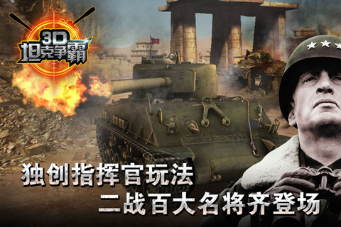 3D坦克争霸