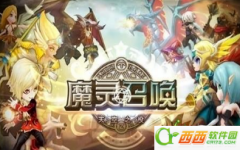 魔灵召唤 2.1.7 iPhone版