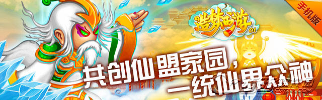 造梦 西游OL手机版