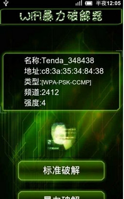 wifi暴力破解器 2.0 最新版