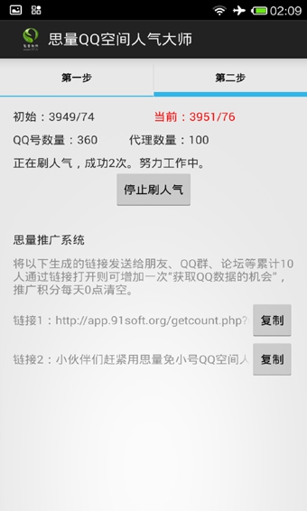 思量安卓qq空间人气大师 1.0 安卓版