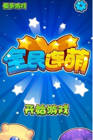 全民连萌 1.1.3 安卓版