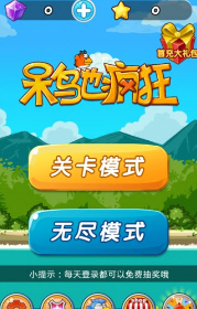 呆鸟也疯狂 2.2 安卓版