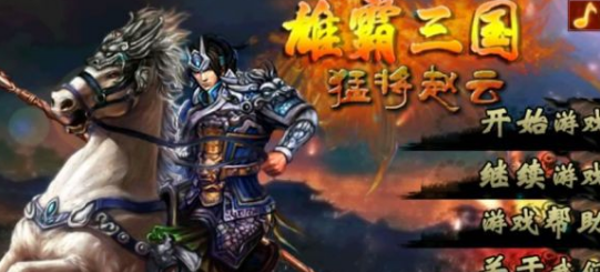 雄霸三国赵云内购破解版 1.0 安卓版