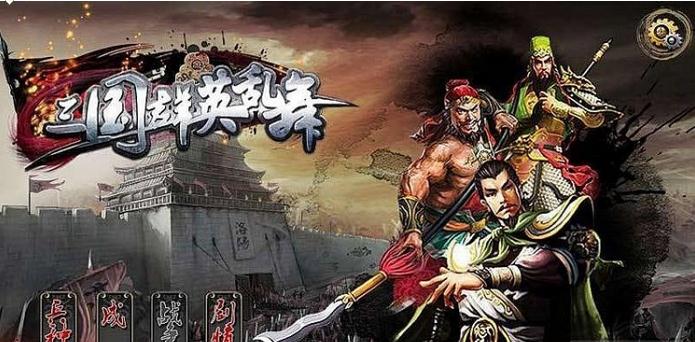 三国群英乱舞破解版 1.1.2 安卓版