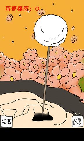 天天挖耳屎 5.1 安卓版