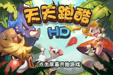 天天跑酷HD安卓版