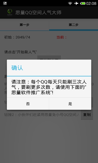思量安卓qq空间人气大师