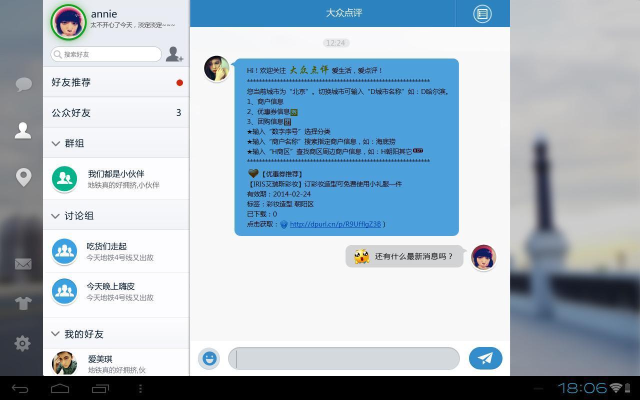 飞信HD安卓版 2.4.0 沟通版