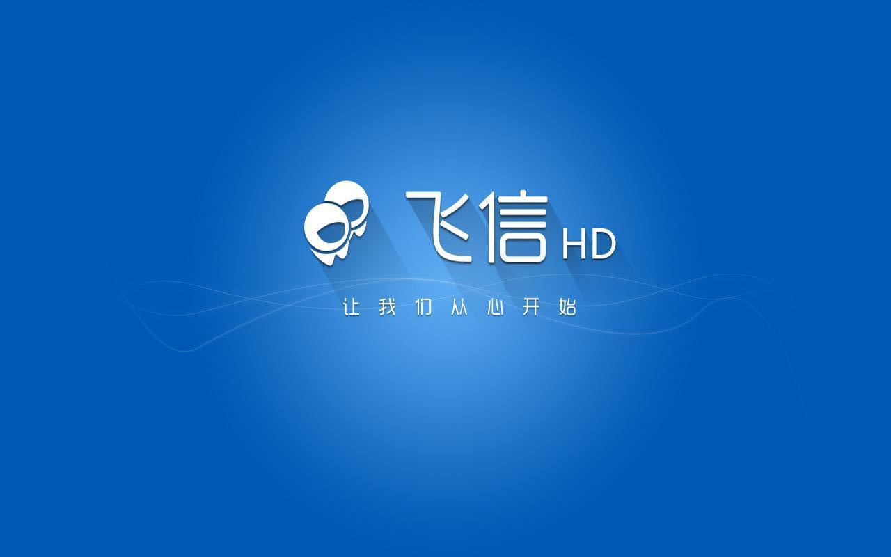 飞信HD安卓版
