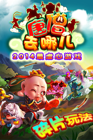 唐僧去哪儿 1.0 安卓版