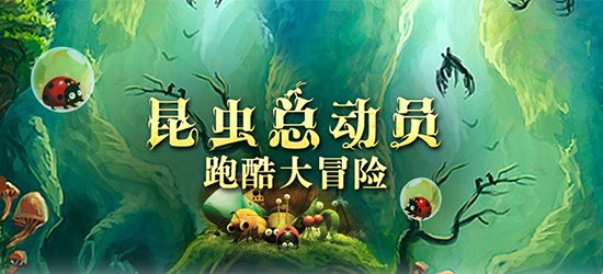 昆虫总动员之跑酷大冒险 1.0 安卓版