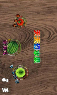 天天切水果