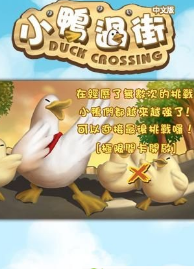 小鸭过街 2.05 安卓版