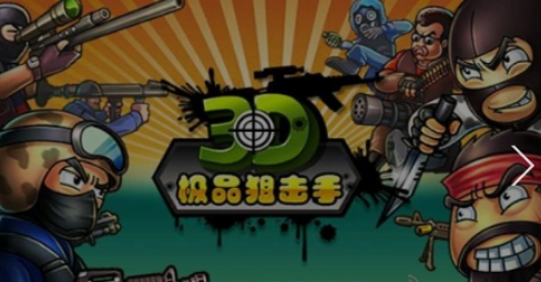 3D极品狙击手 1.0 安卓版
