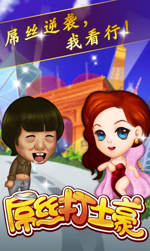 屌丝打土豪 1.0.9 安卓版