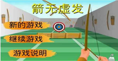 箭无虚发 1.0 安卓版
