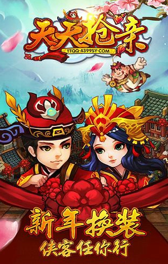 天天抢亲手机版免费版 2.90 安卓版