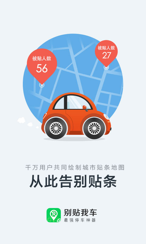 别贴我车 1.1.5 安卓版