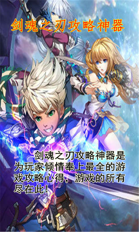 剑魂之刃攻略神器 4.1.0 安卓版