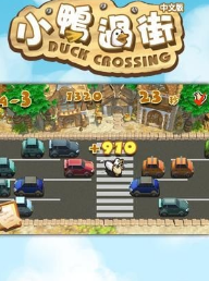 小鸭过街