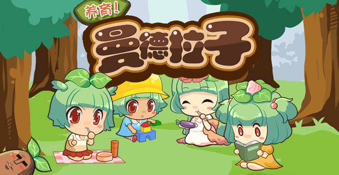 养育曼德拉子汉化版
