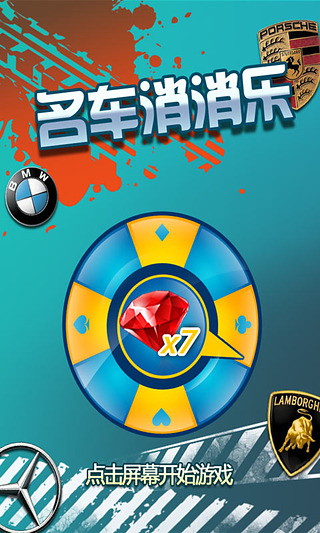 名车消消乐 2.8 安卓版
