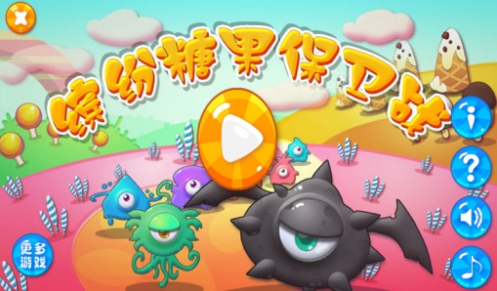 缤纷糖果保卫战