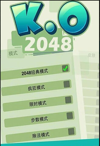 KO2048 2.1.6 安卓版