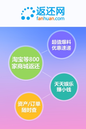 返还网手机客户端