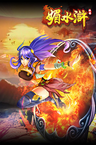 媚水浒 1.4 安卓版