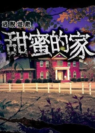 逃脱游戏甜蜜的家安卓版攻略 1.0 安卓版