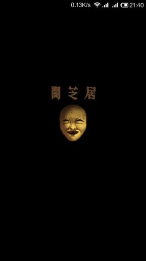 暗芝居2 1.2.4 安卓版