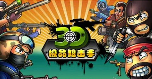 3D极品狙击手