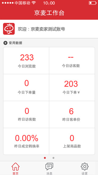京麦工作台iPhone版 3.6.1 正式版