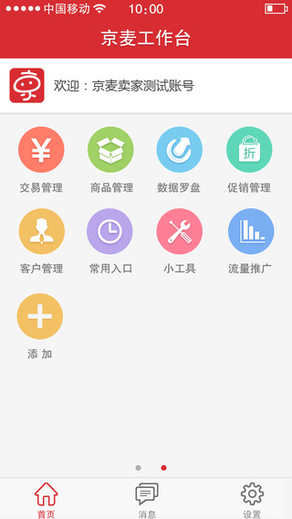 京麦工作台iPhone版 3.6.1 正式版