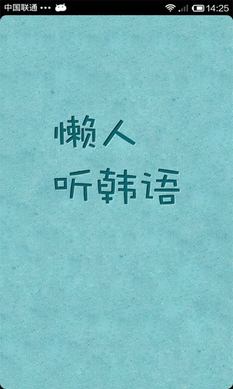 懒人听韩语 4.0.6 安卓版