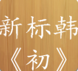 新标准韩国语 2.0.0 安卓版