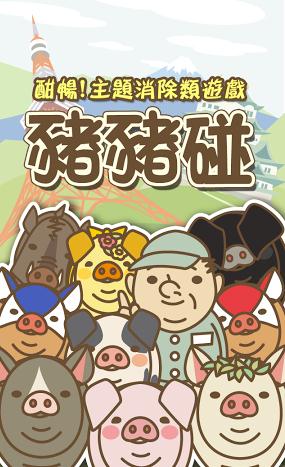 猪猪碰官方中文版