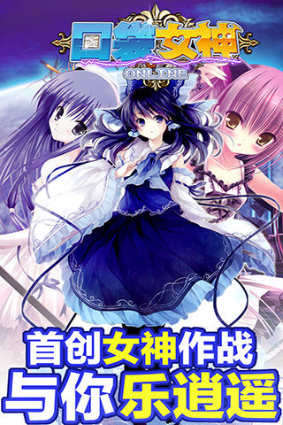 口袋女神 2.2 安卓版