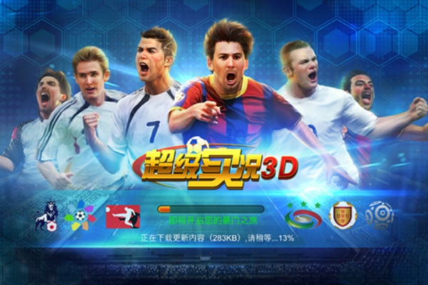 超级实况3D 1.0.8 安卓版