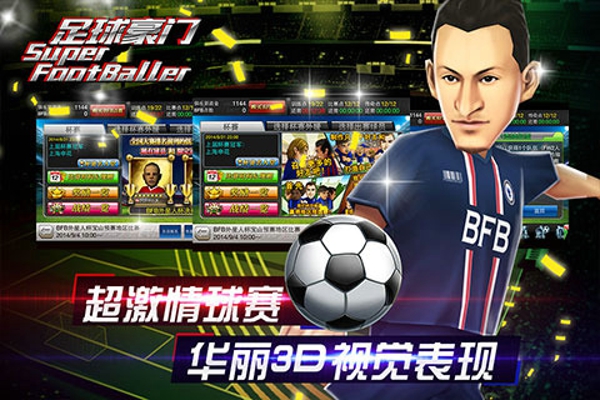 足球豪门 1.5.5 安卓版
