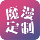 魔漫定制 2.0 安卓版