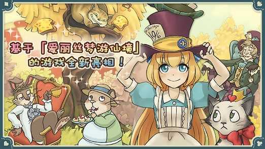 新爱丽丝的梦幻茶会官方中文修改版 1.7.0 安卓版